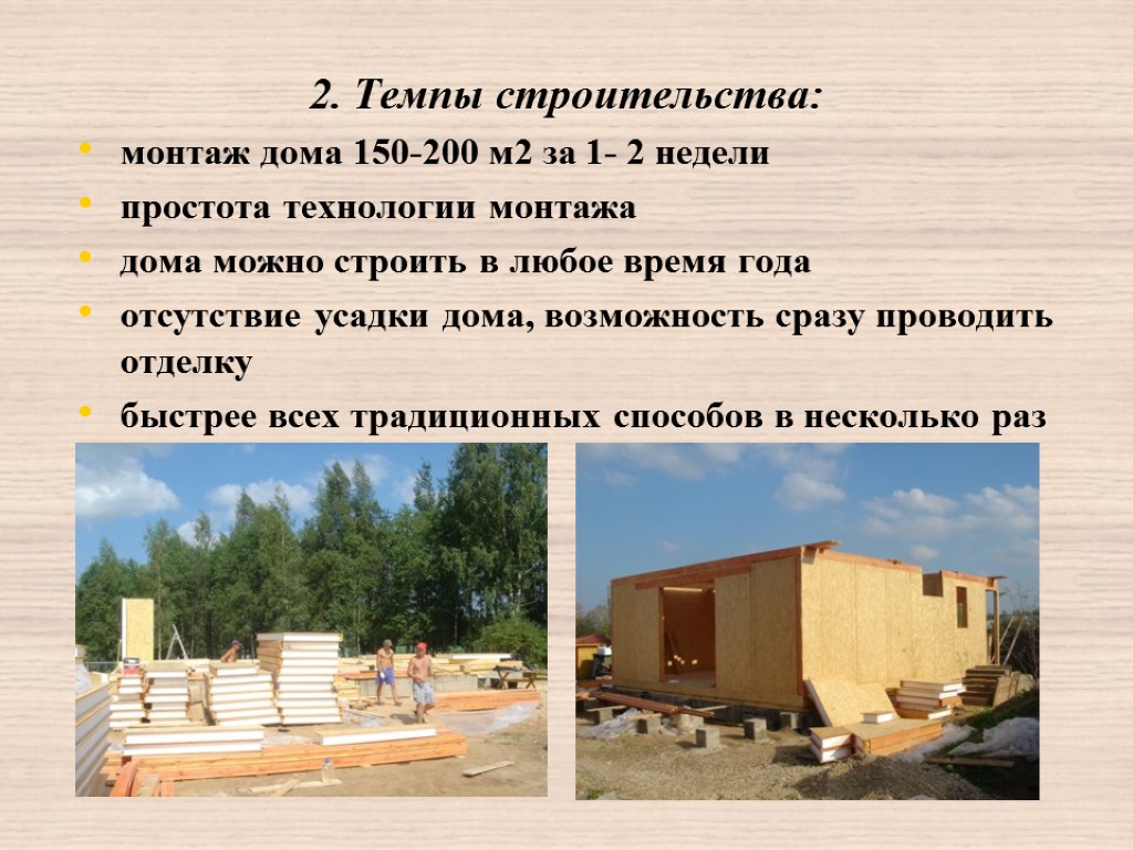 2. Темпы строительства: монтаж дома 150-200 м2 за 1- 2 недели простота технологии монтажа